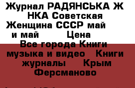 Журнал РАДЯНСЬКА ЖIНКА Советская Женщина СССР май 1965 и май 1970 › Цена ­ 300 - Все города Книги, музыка и видео » Книги, журналы   . Крым,Ферсманово